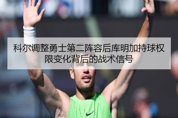 ke-er-tiao-zheng-yong-shi-di-er-zhen-rong-hou-ku-ming-jia-chi-qiu-quan-xian-bian-hua-bei-hou-de-zhan-shu-xin-hao-2-794.jpg