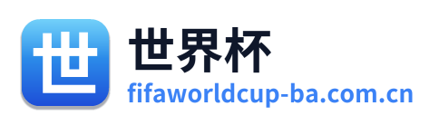 世界杯